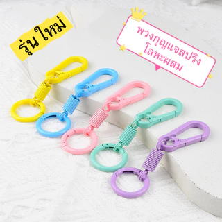 พวงกุญแจสปริงโลหะผสมรุ่นใหม่สีสันสดใสใช้ได้ทั้งเป็นกุญแจและพวงกุญแจรถยนต์ห้อยกระเป๋าของขวัญน่ารัก