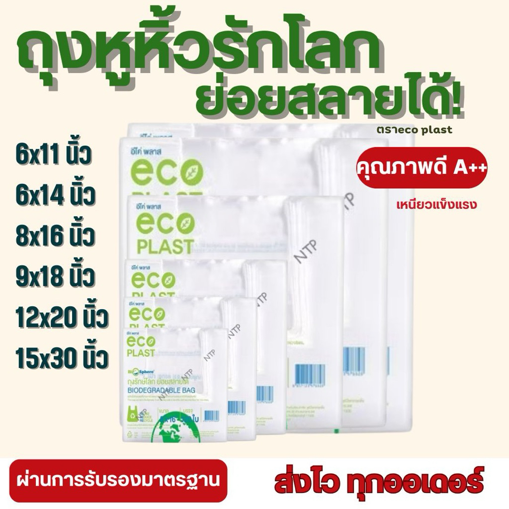 ถุงหูหิ้วรักษ์โลก ตรา ECO PLAST ย่อยสลายตามธรรมชาติ พร้อมส่ง