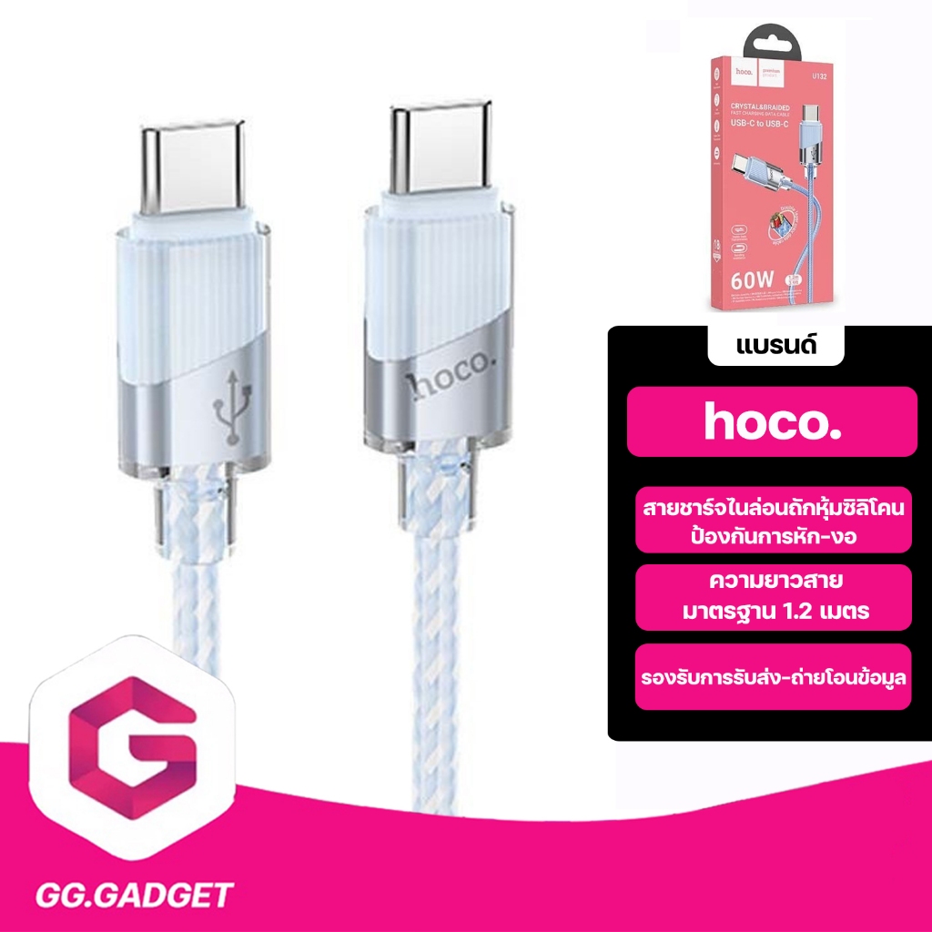 HOCO U132 สายชาร์จเร็ว สายกันหัก ไม่พันกัน TC-TC 60w / PD 27w / Type-C 3A / iOS 2.4A สายชาร์จ