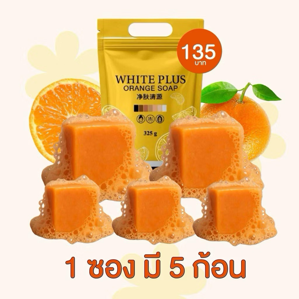 สบู่ส้มไวท์พลัส ไลท์ไวท์ (แบบถุง 1 ถุงมี 5 ก้อน) พร้อมส่งจะ