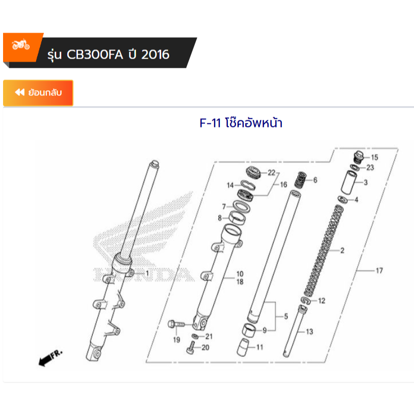 Pre-Order อะไหล่โช๊คอัพหน้า [แท้] Honda CB300F (2014 - 2016+) (สินค้าสั่งล่วงหน้า)