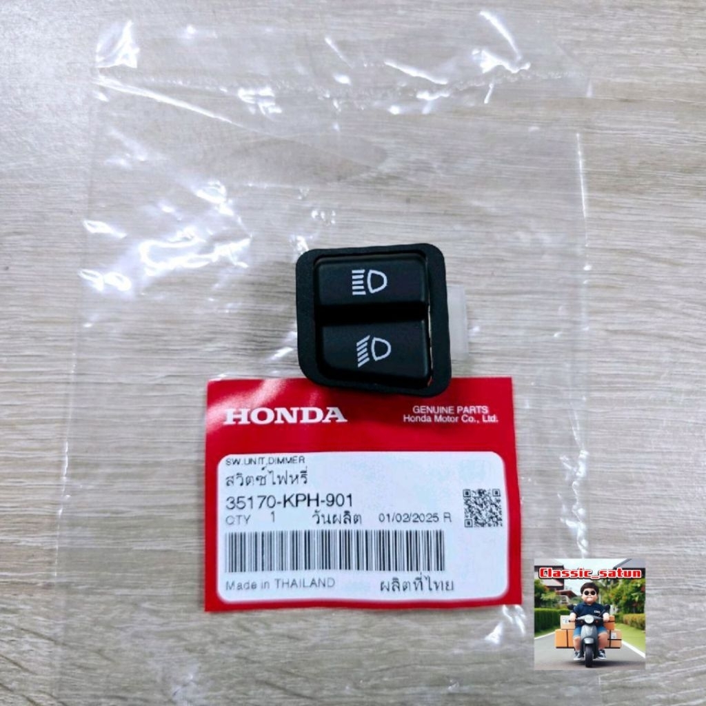 สวิตซ์ไฟสูงต่ำ[35170-KPH-901]แท้เบิกศูนย์/HONDA/wave125S หัวเถิก*9