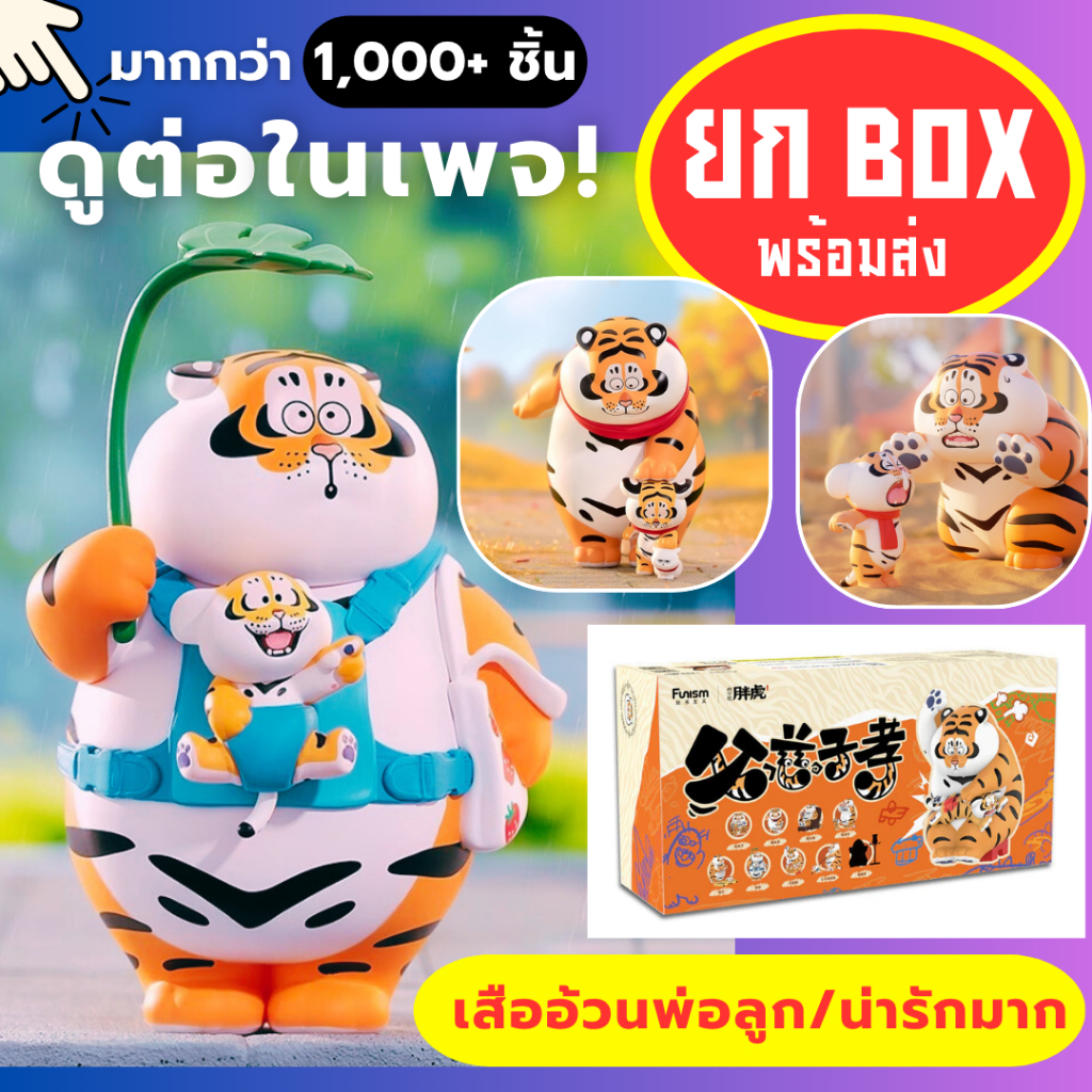 🌈 เสืออ้วน พ่อลูก🌈 โมเดล panghu art toy นำโชค blind box figure กล่องสุ่ม ของเล่น ของแท้