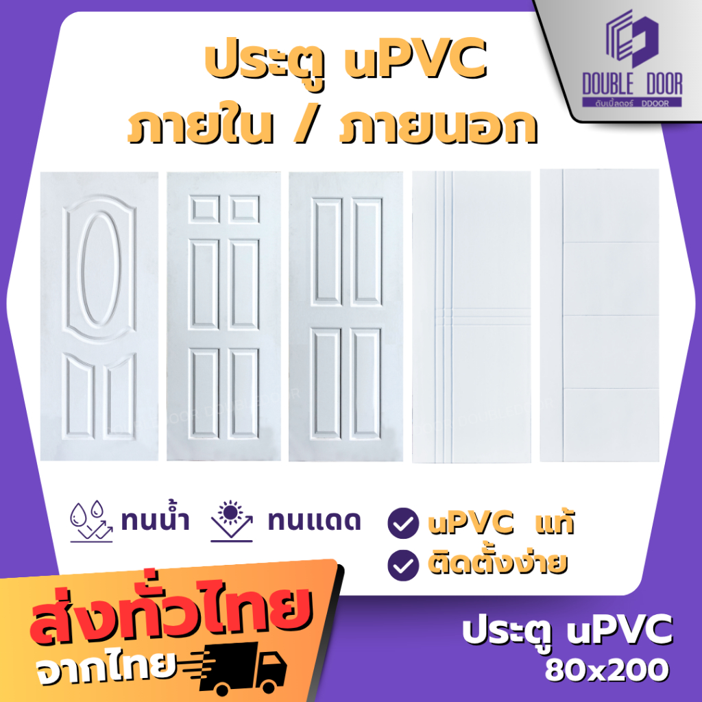 🚪อลูมิเนียม [DDDOORS]  ประตู UPVC 80x200  สีขาว ผิวเสี้ยนไม้ ประตูภายนอก - กันน้ำ🔥