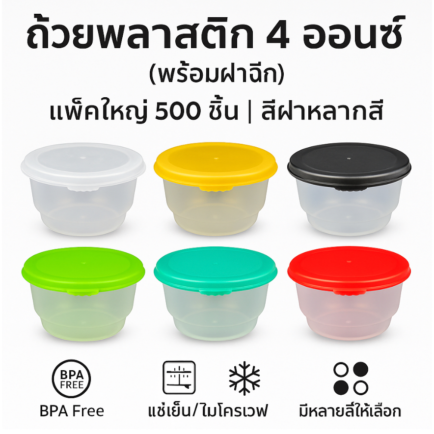 ถ้วย 4 ออนซ์ (ขายยกลัง 500 ชุด) ฝาฉีก ใส่พุดดิ้ง ใส่สมูทตี้ เกรดพรีเมียม ตัวถ้วยแข็งและหนา