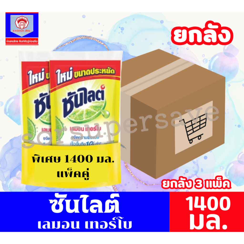 *ยกลัง* ซันไลต์ เลมอน เทอร์โบ น้ำยาล้างจาน 1400 มล.แพ็คคู่ **ยกลัง 3แพ็ค**
