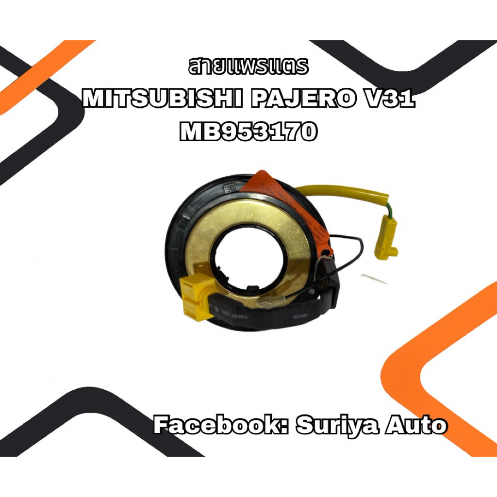 สายแพรแตร MITSUBISHI PAJERO V31 (MB953170)