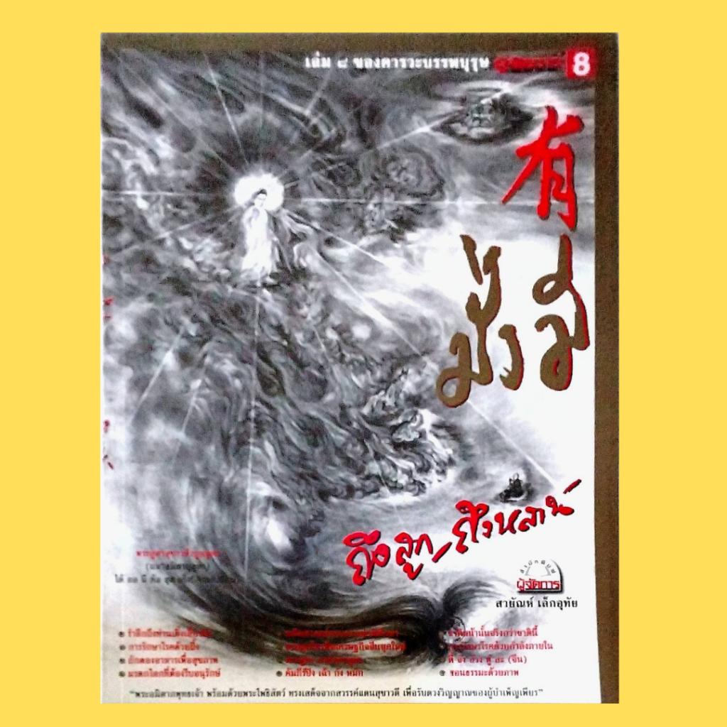 หนังสือ คารวะบรรพบุรุษ ชุด มั่งมี เล่ม 8 (หนังสือมือสอง หายาก สภาพ 98%) (T 018)