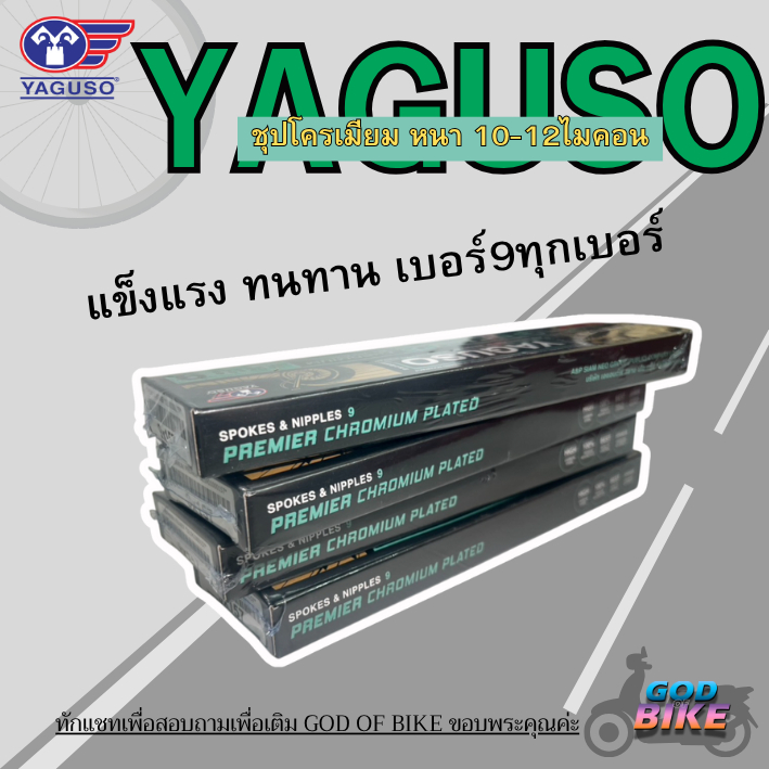 ซี่ลวด YAGUSO  เบอร์ 9 Premier Chromium Plated Spokes & Nipples