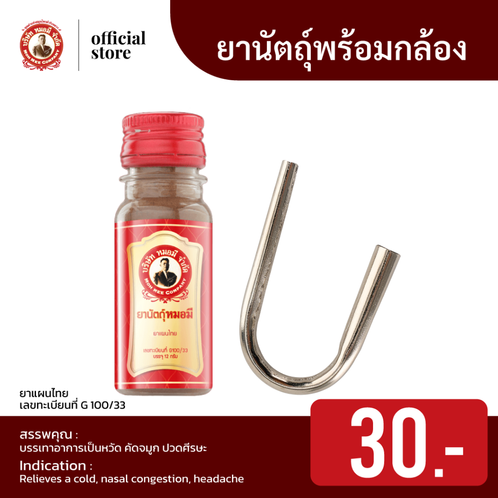 ยานัตถุ์ หมอมี พร้อมกล้อง บรรเทาอาการเป็นหวัด คัดจมูก ปวดศีรษะ 12g บรรจุ 1 ขวด