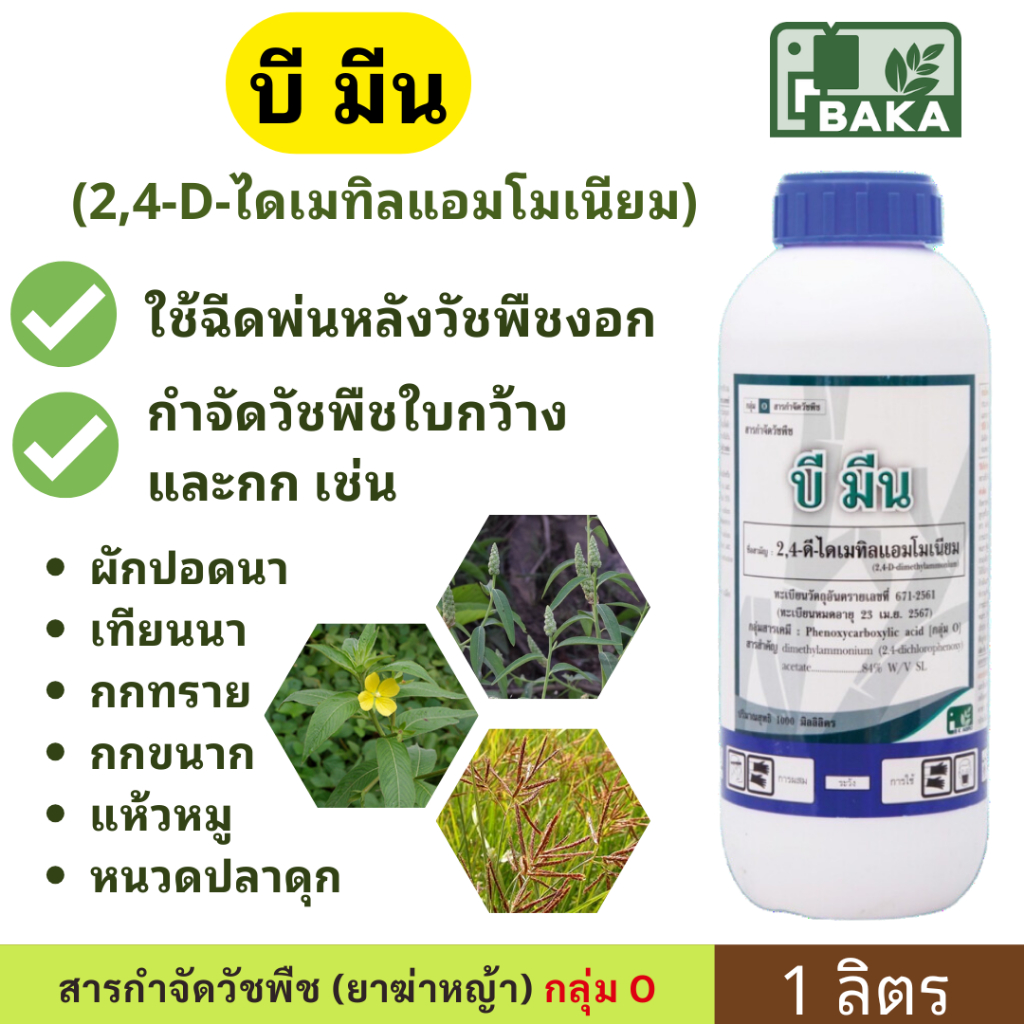 💥ยกลัง💥 บีมีน ( 2,4-ดี  ) 1ลิตร ใช้กำจัดวัชพืชใบกว้าง และประเภท กก เช่น ผักบุ้ง เทียนนา กกทราย