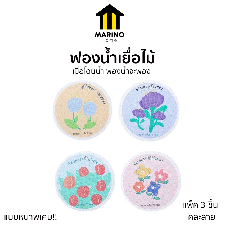 Marino Home ฟองน้ำเยื่อไม้ ฟองน้ำล้างจาน ทำความสะอาด จาน ชาม ขายแบบคละลาย แพ็ค 3 ชิ้น  No.Y1854
