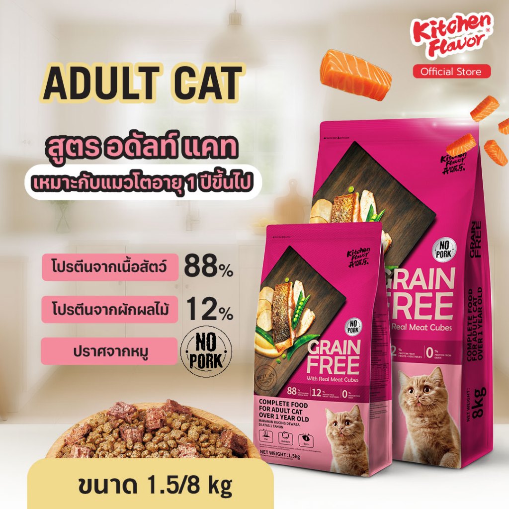 Kitchen Flavor อาหารแมวสูตร Adult Cat สำหรับแมวอายุ 1 ปีขึ้นไป (1.5 KG)
