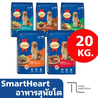 อาหารสุนัขโต SmartHeart สมาทฮาร์ท สำหรับสุนัขสายพันธุ์ โต ส่งไว ของใหม่ จาก โรงงาน กระสอบ 18-20 kg.