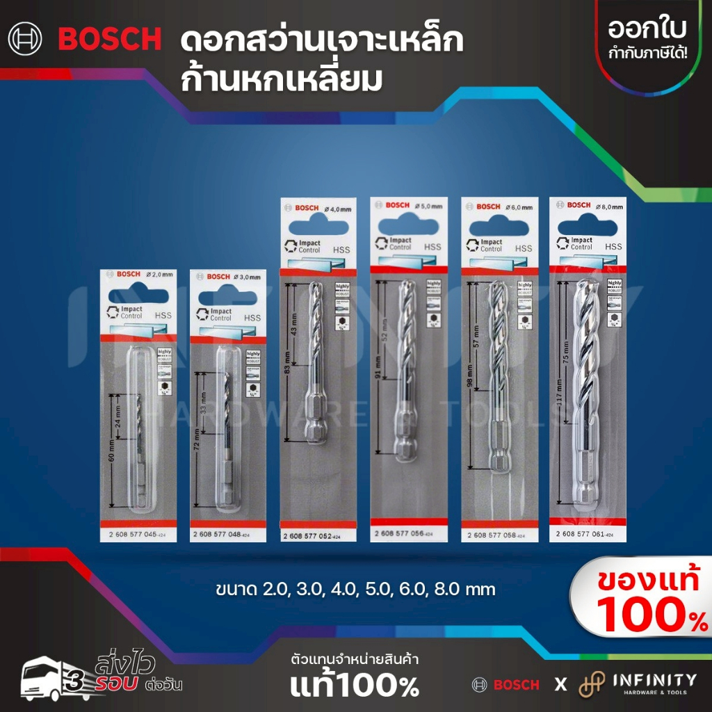 BOSCH ดอกสว่านเจาะเหล็กก้านหกเหลี่ยม ดอกสว่านเจาะโลหะ HSS-G ขนาด 2.0 3.0 4.0 5.0 6.0 8.0 มม.