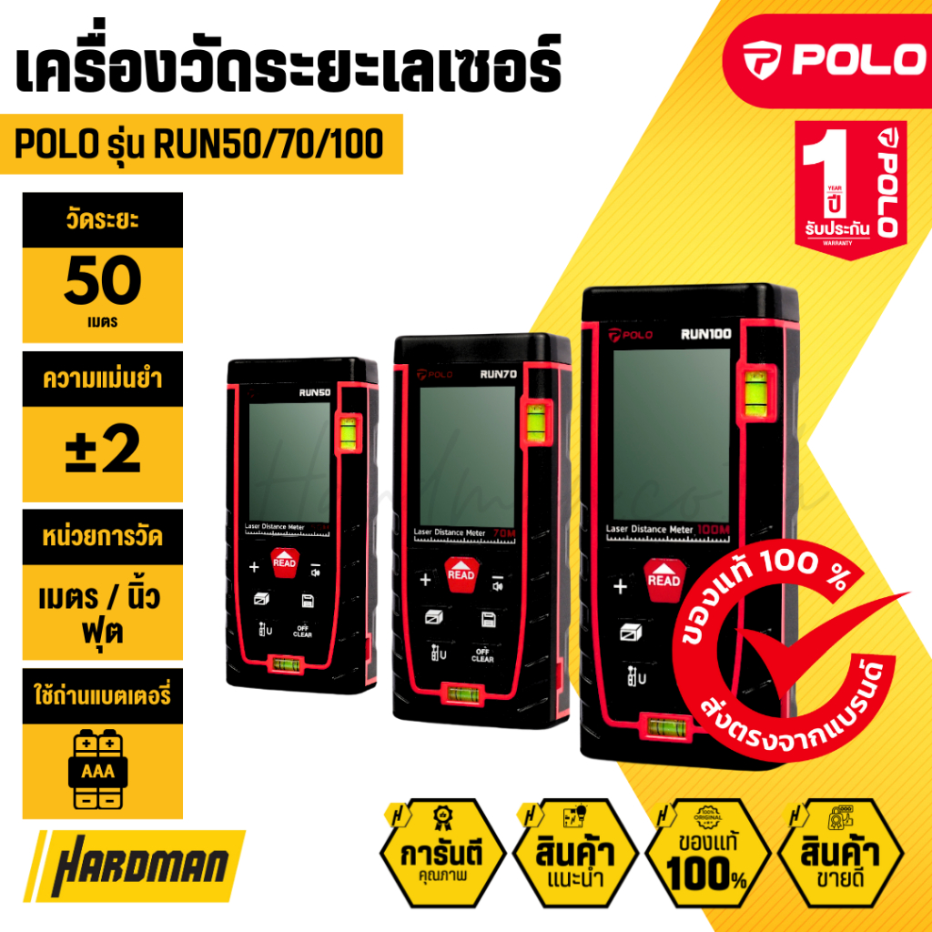 POLO เครื่องวัดระยะเลเซอร์ รุ่น RUN50/RUN70/RUN100 วัดระยะ 50/70/100 เมตร รับประกัน 1 ปี
