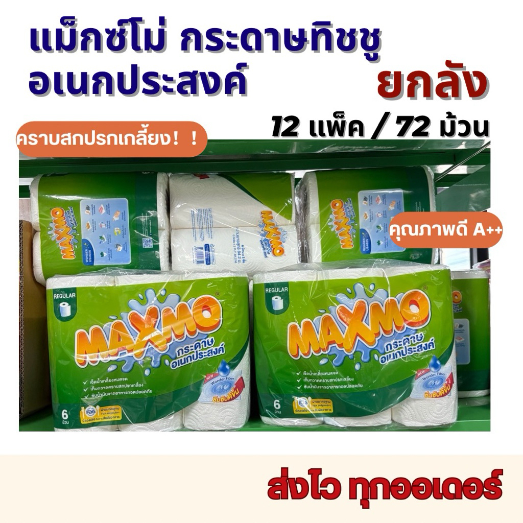 [ยกลัง] MAXMO Regular Roll แม็กโม่ กระดาษอเนกประสงค์ 12 แพ็ค/72ม้วน