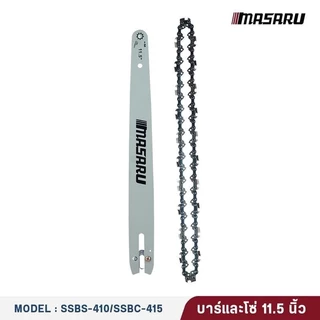 [อะไหล่เสริม] MASARU บาร์เลื่อย+โซ่เลื่อยขนาด 8/11.5 นิ้ว สำหรับเลื่อย รุ่น SCS-410/415/420/430/435/450 อุปกรณ์เสริม
