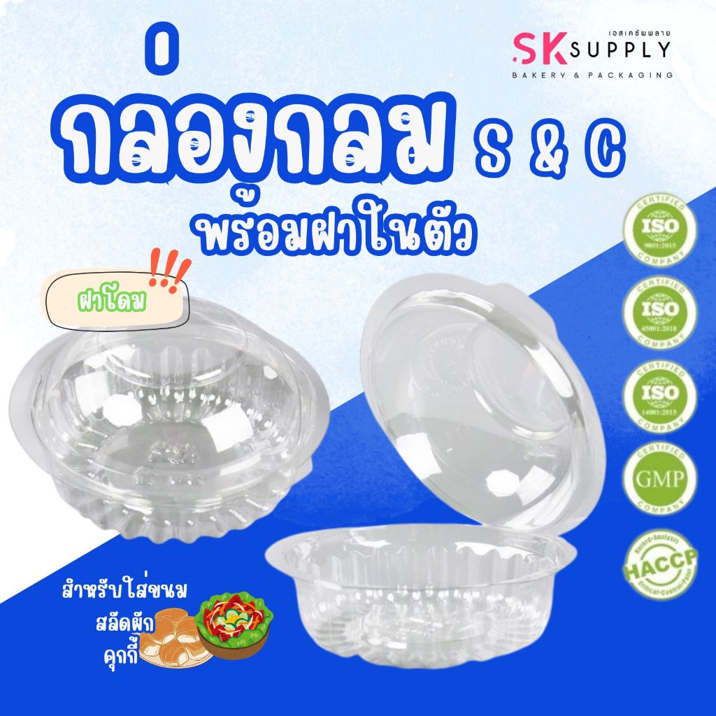กล่องกลมใส+ฝาปิด(ฝาล็อค)ในตัว PET S&C R2/R3  24020/24021