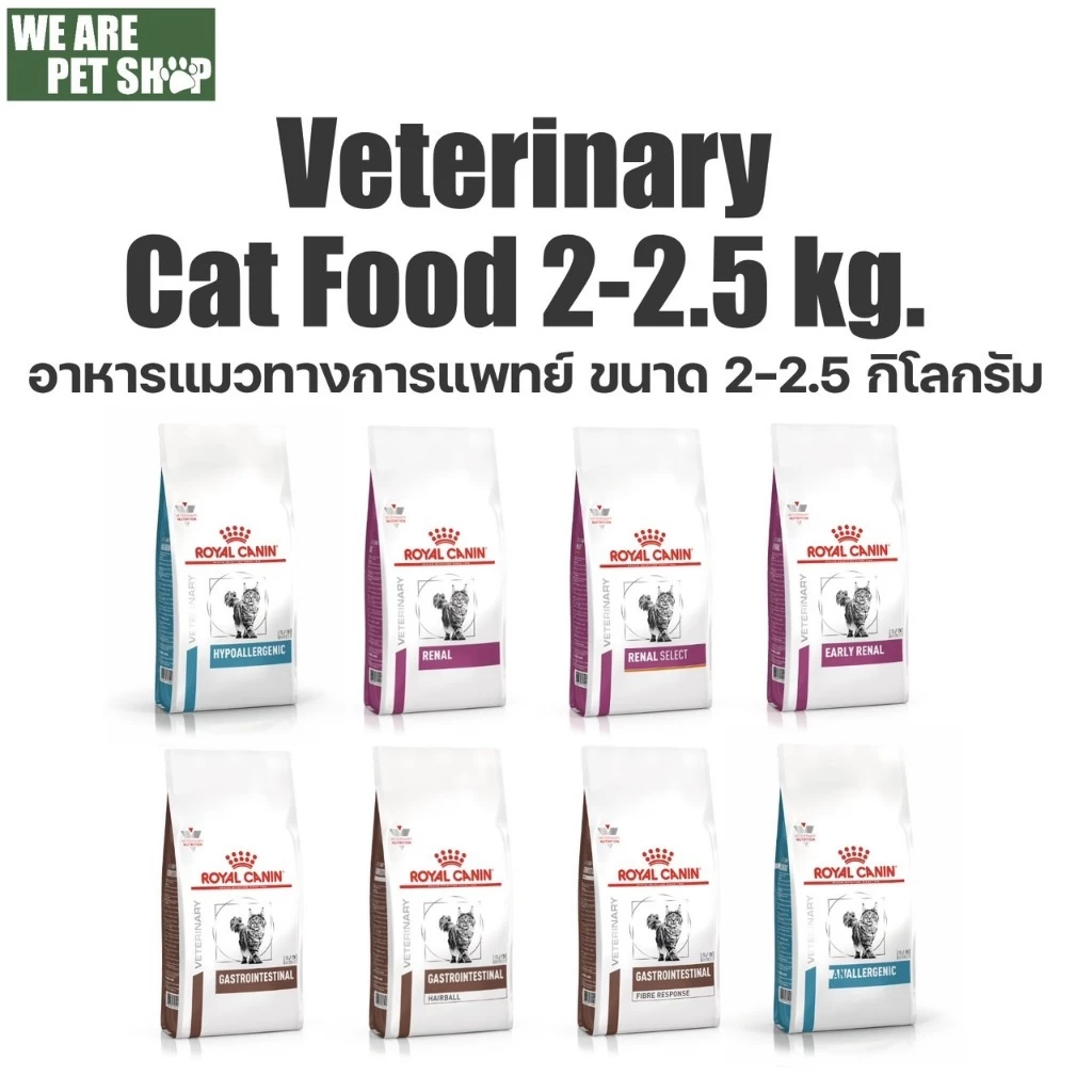 Royal Canin Vet Cat ประกอบการรักษาโรค แมว 2-2.5 กิโลกรัม
