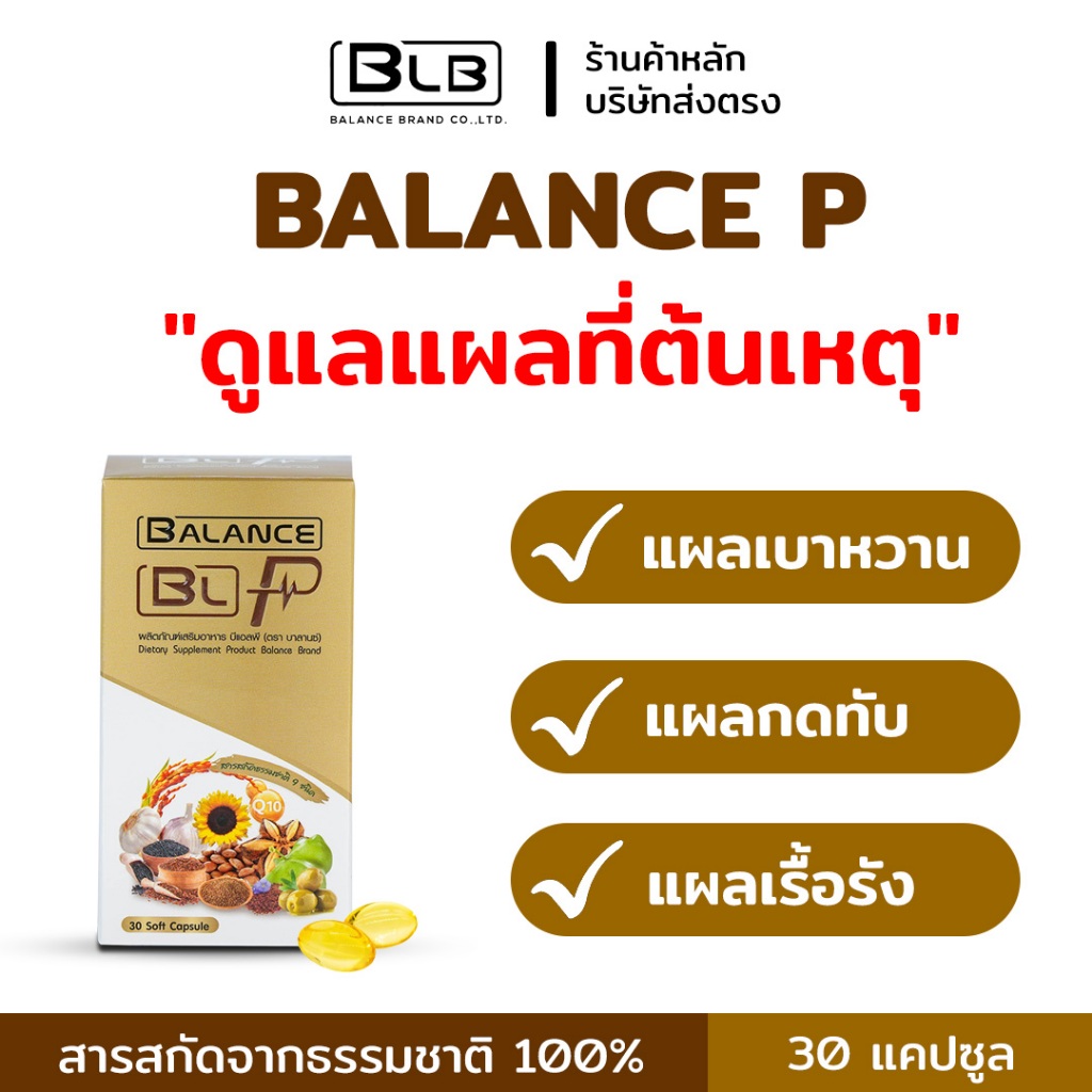 แผลเบาหวาน แผลหายช้า ดูแลด้วย Balance P BLP | บาลานซ์พี ของแท้ 100% ส่งจากบริษัทเองโดยตรง
