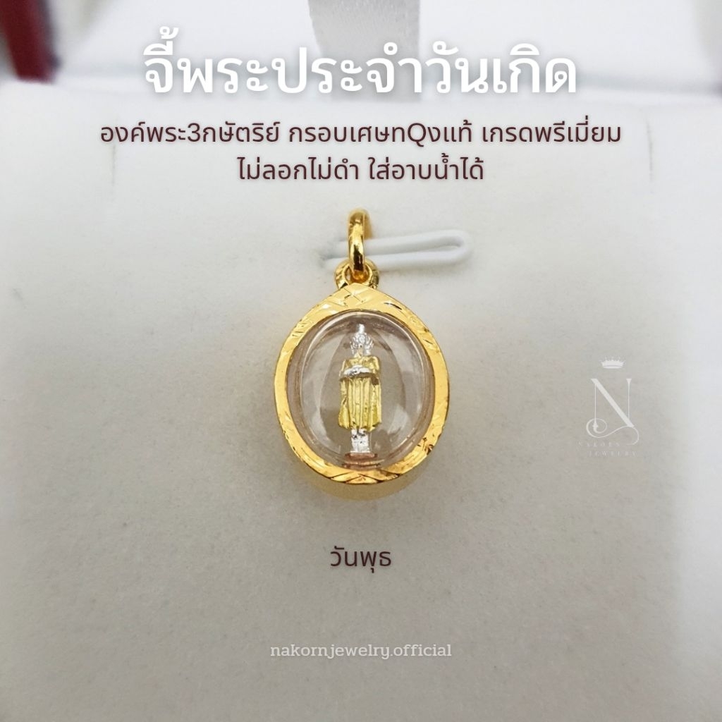 จี้พระ พระประจำวันเกิด องค์3กษัตริย์ กรอบทรงวงรี เกรดพรีเมี่ยม ไม่ลอกไม่ดำ ใส่อาบน้ำได้ มีใบรับประกัน - รูปที่ 2