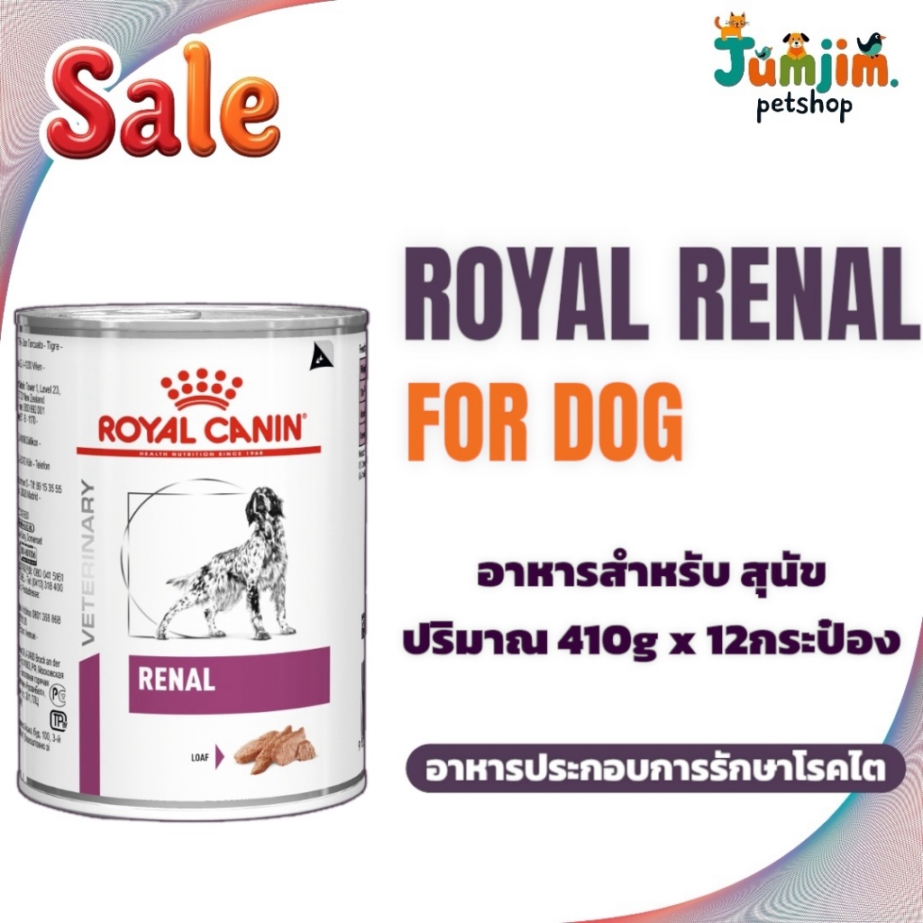1ลัง Royal Canin Renal อาหารกระป๋อง 410gx12กระป๋อง อาหารสุนัขประกอบการรักษาโรคไต