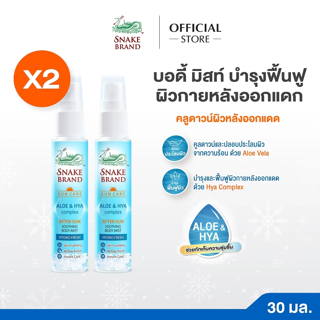 Snake Brand After Sun Soothing Body Mist 30มล.x2 อาฟเตอร์ซัน ซูทติ้ง บอดี้มิสท์ บำรุงและฟื้นฟูผิวกายหลังออกแดด