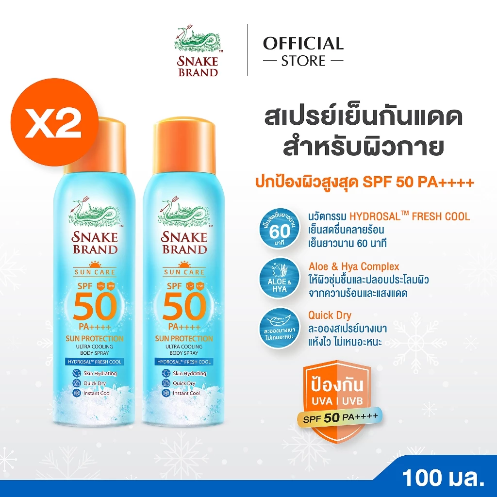 (2 กระป๋อง)Snake Brand Cooling Spray Sun Protection SPF 50 PA ++++100ml. ซันโพรเทคชั่น สเปรย์เย็นกันแดดผิวกาย 100ml