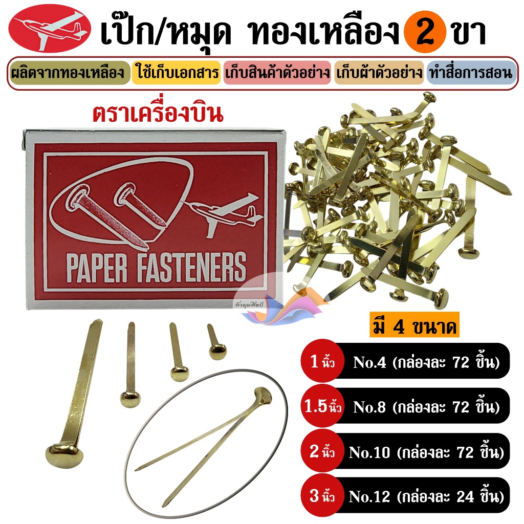 เป๊กทองเหลือง หมุดทองเหลือง 2 ขา ตราเครื่องบิน (1,1.5,2,3 นิ้ว) เป๊ก 2 ขา เก็บเอกสาร ทำสื่อการสอน