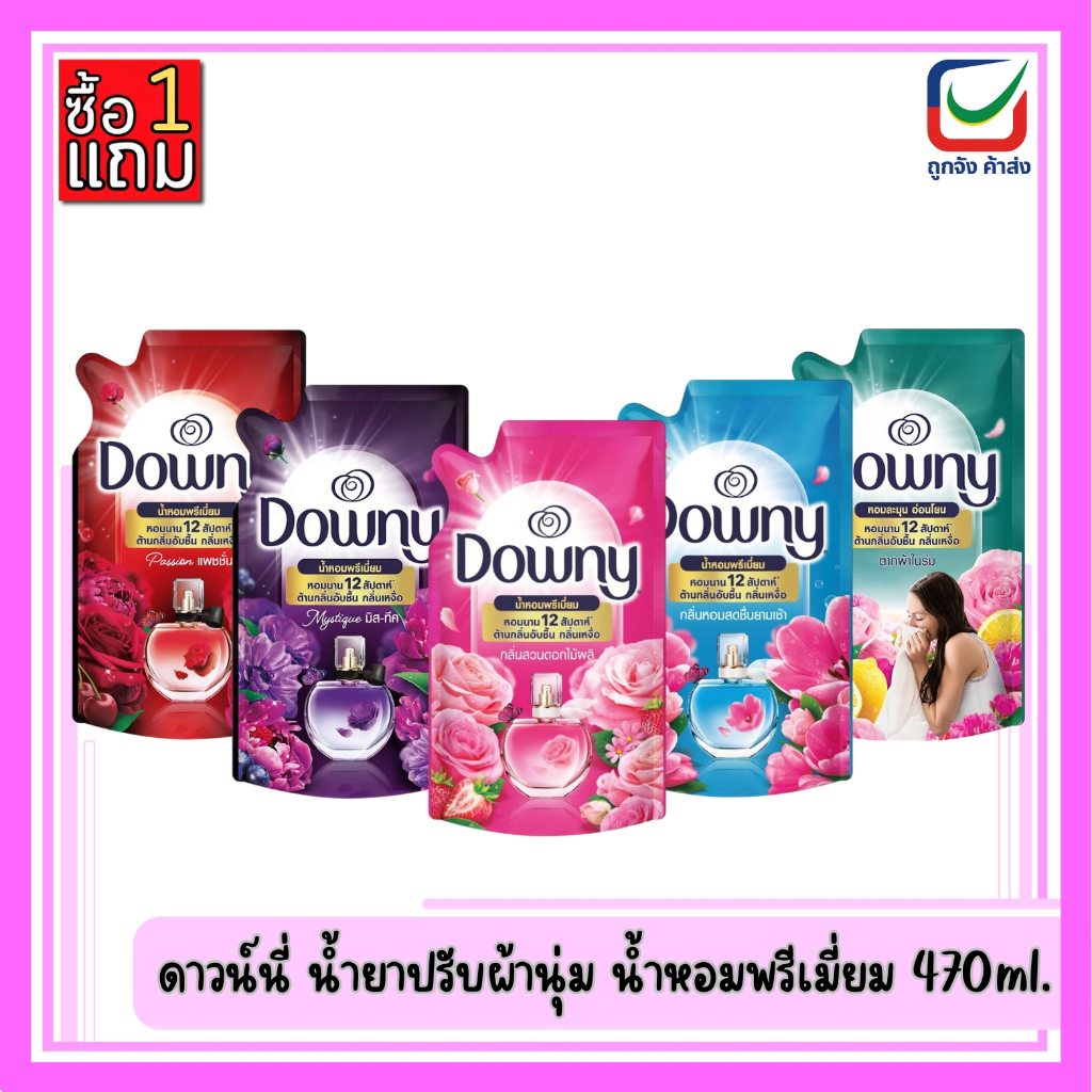 (1แถม1)🚩ดาวน์นี่ น้ำยาปรับผ้านุ่ม น้ำหอมพรีเมี่ยม ขนาด 470ml.