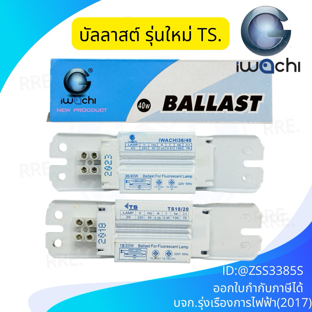 IWACHI บัลลาสต์แกนเหล็ก 20-40วัตต์ กล่องไม่สวยบ้างสินค้าหนักทำให้กล่องยับได้ราคานี้โล๊ะสต๊อกข้างในใหม่ปกติ ขอคนไม่คิดมาก