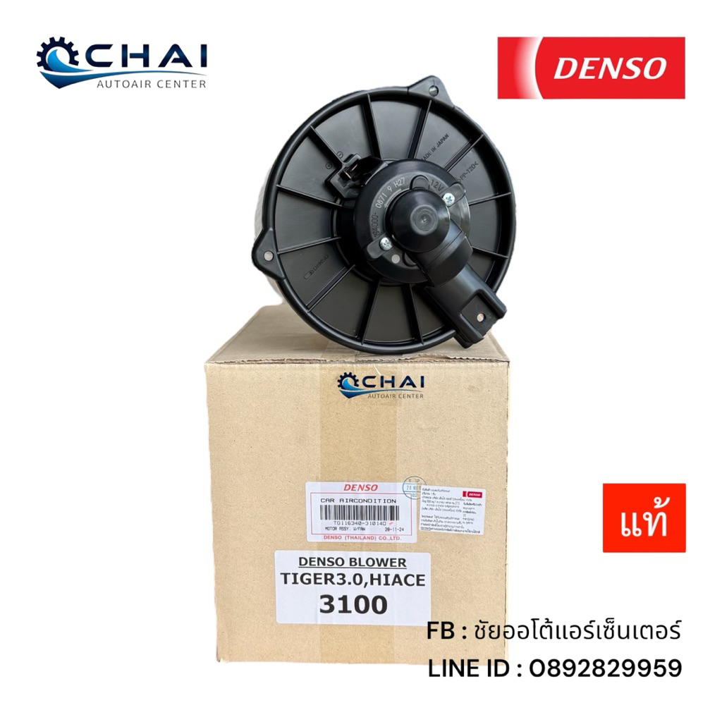 3101,3100 โบลเวอร์ แท้ เด็นโซ่ ไทเกอร์ แค็ป 3.0 สปอร์ตไรเดอร์ ไฮเอช AT190 BLOWER DENSO TIGER CAB 3.0 SPORTRIDER HIACE