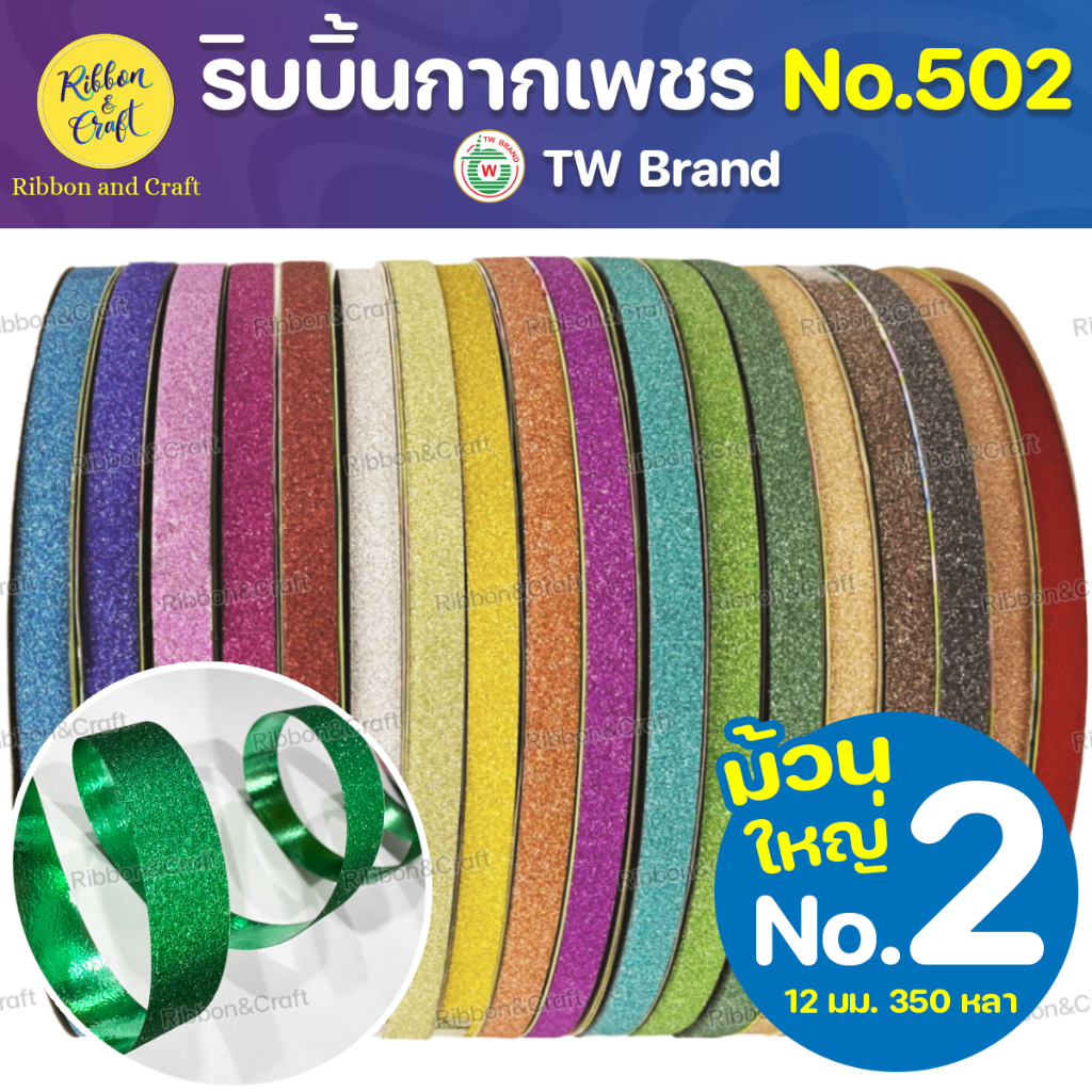 No.502 ริบบิ้นกากเพชรTW No.2 (ม้วนใหญ่) 350หลา ✅พร้อมส่ง