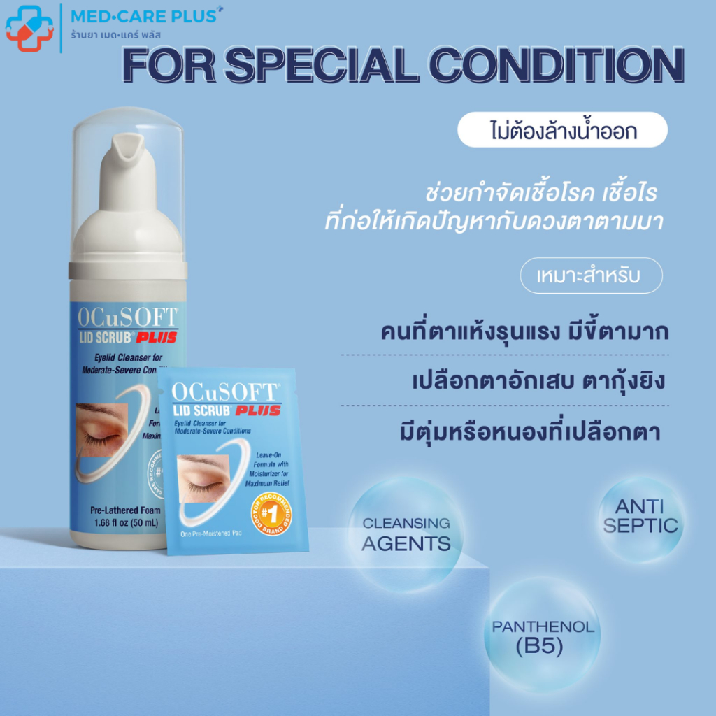 Ocusoft Lid Scrub Plus  แผ่นเช็ดรอบดวงตาโดยไม่ต้องล้างน้ำออก / Ocusoft Lid Scrub Original Plus โฟมทำ