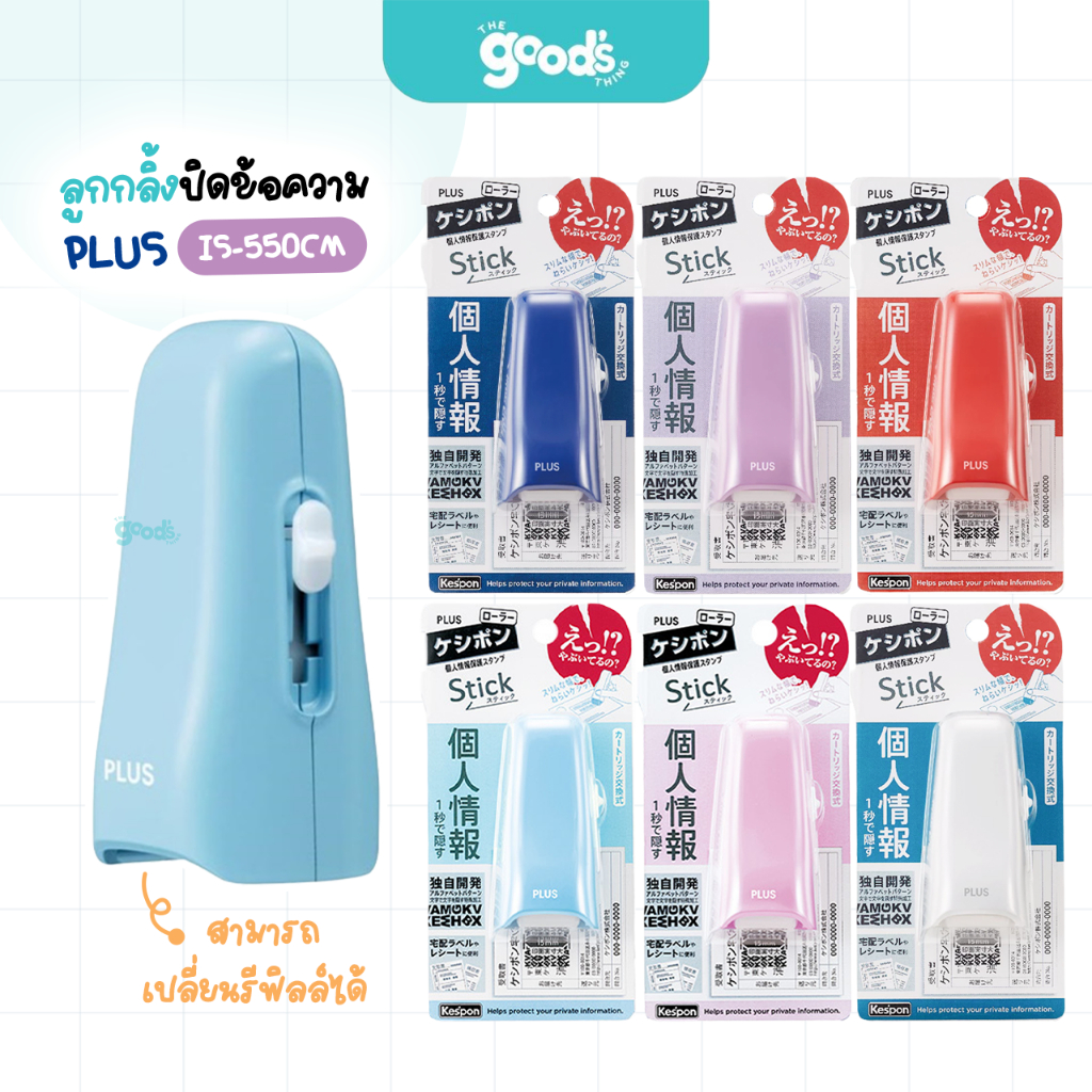 ลูกกลิ้งปิดข้อความ Plus รุ่น IS-550cm ลูกกลิ้ง พลัส เปลี่ยนรีฟิลล์ได้ (จำนวน1อัน)
