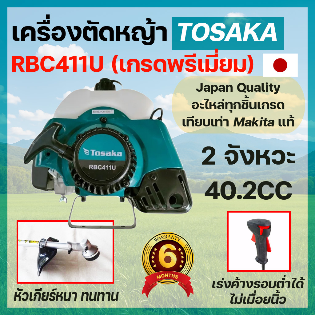 เครื่องตัดหญ้าTosaka (โตซาก้า) รุ่น RBC411U พรีเมี่ยม สีเขียว