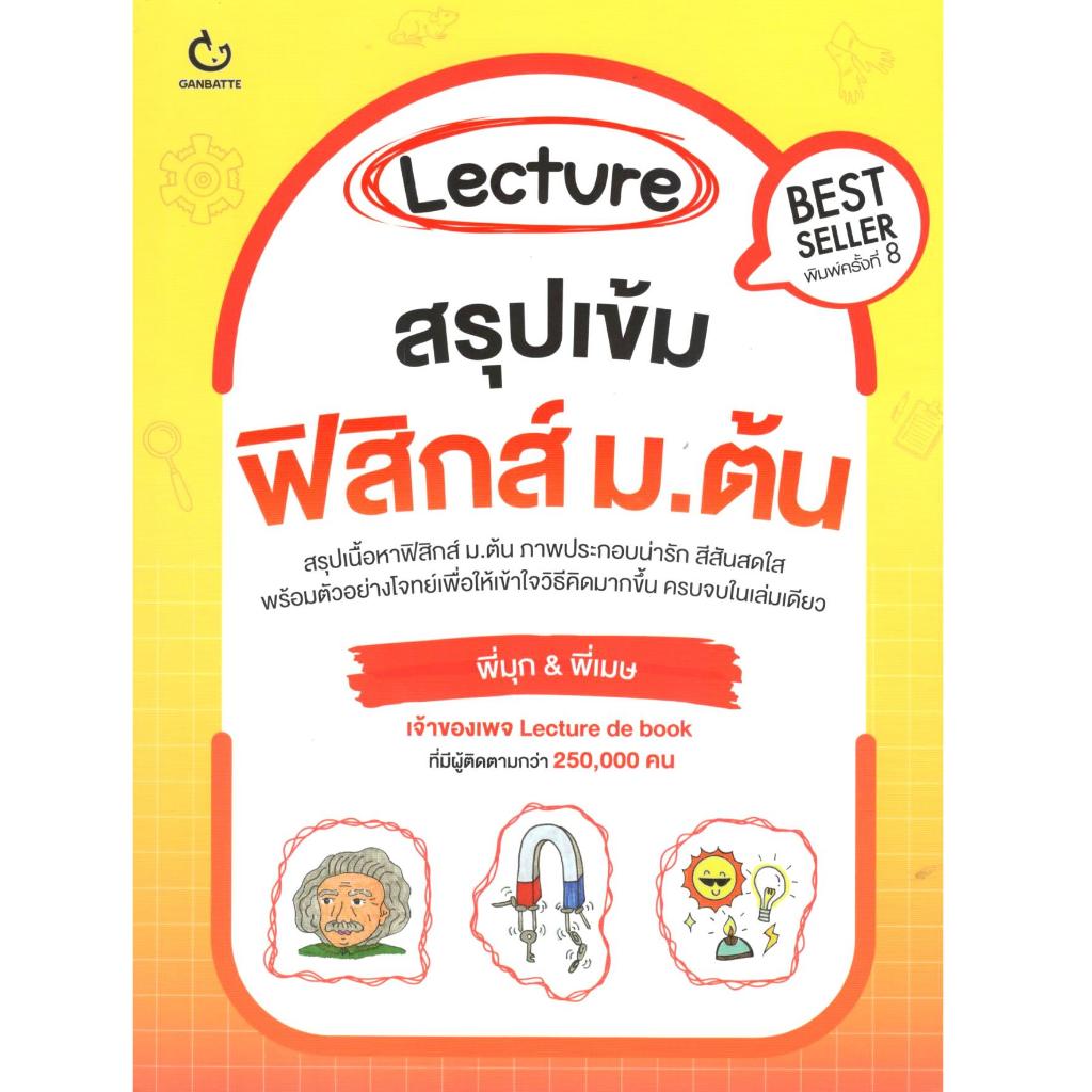 หนังสือ LECTURE สรุปเข้มฟิสิกส์ ม.ต้น 9786164941052