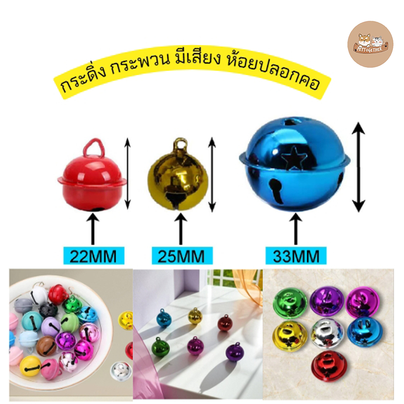 กระดิ่ง กระพวน ปลอกคอสัตว์เลี้ยง มี 3ขนาด