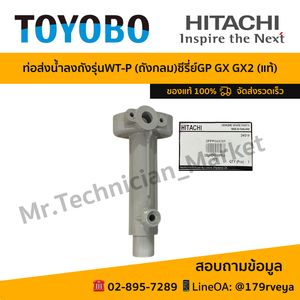 ท่อส่งน้ำลงถังใช้กับปั๊มน้ำHitachiถังกลมรุ่นWT-Pซีรี่ย์GP,GX,GX2มั่นใจของแท้ส่งเร็ว