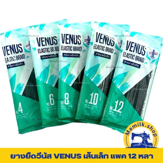 ยางยืดVENUS (วีนัส) สีขาว ,สีดำ เส้นเล็ก ความยาวแพค 12 หลา ใช้ในการตัดเย็บเสื้อผ้า