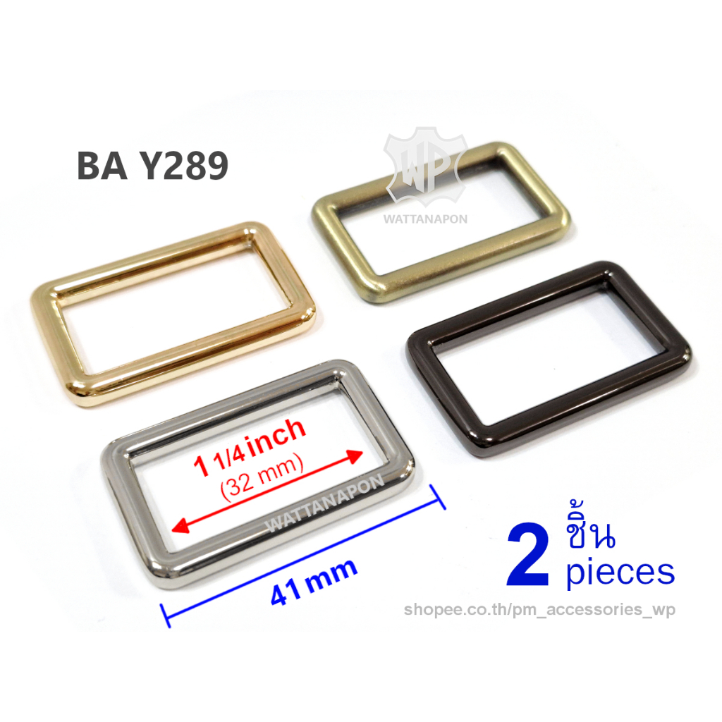 BA Y289 ห่วงสี่เหลี่ยม อะไหล่กระเป๋า ห่วงต่อสายกระเป๋า ขนาด1.25นิ้ว 2ชิ้น rectangular ring for 1.25 inch strap, 2 pcs