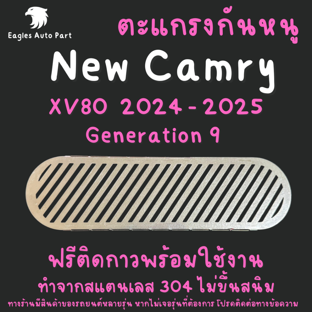 ตะแกรงกันหนู New Toyota Camry 2017-2024-2025  ACV 70 XV 70ACV80 XV80 แผ่นกันหนู คัมรี่ แคมรี่