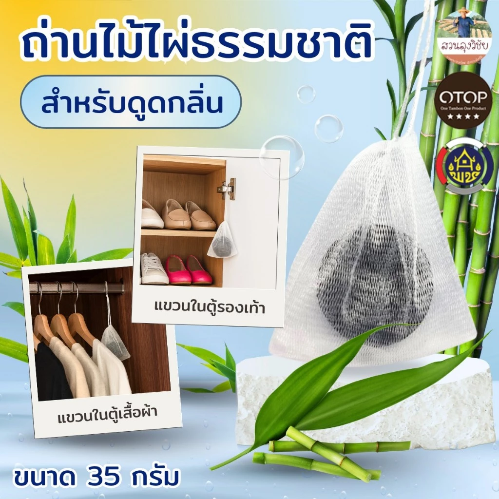 ถ่านดูดกลิ่นในถุงตาข่าย ถ่านดูดกลิ่น ช่วยดับกลิ่นอับ ดูดกลิ่นในตู้เย็น ในรถยนต์ ในตู้เสื้อผ้า ห้องน้ำ (ถ่านในถุงตาข่าย)