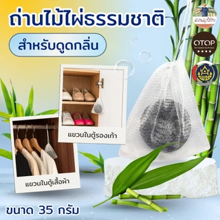 ถ่านดูดกลิ่นในถุงตาข่าย​ ถ่านดูดกลิ่น ช่วยดับกลิ่นอับ ดูดกลิ่นในตู้เย็น ในรถยนต์ ในตู้เสื้อผ้า ห้องน้ำ (ถ่านในถุงตาข่าย)
