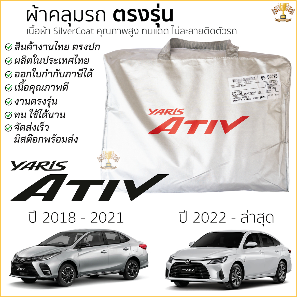 ผ้าคลุมรถ ตรงรุ่น​ TOYOTA Yaris ATIV 2018 - ล่าสุด มีของพร้อมส่ง เนื้อผ้าSilver Coat ทนแดด ไม่ละลาย toyota yaris ativ