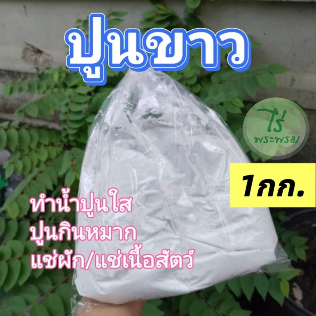 ปูนขาว ทำน้ำปูนใส​ แช่ผักแช่เนื้อสัตว์​ ปูนขาวกินหมาก 1kg