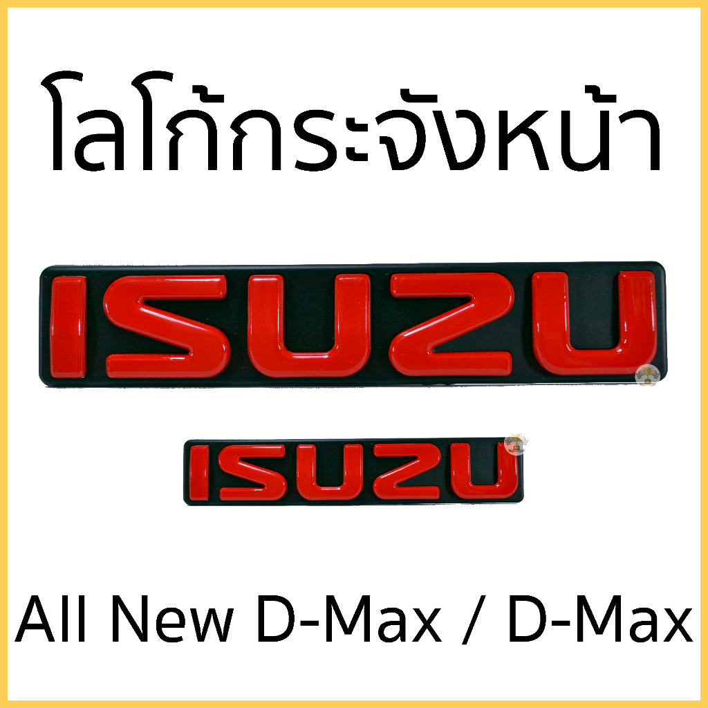 โลโก้รถยนต์ สำหรับ ISUZU D-Max สีแดงพื้นดำ