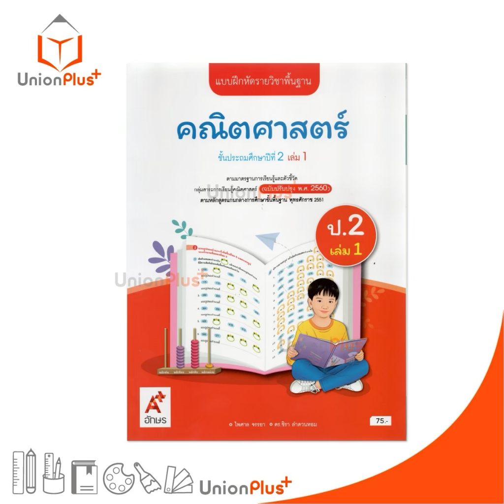 NEW แบบฝึกหัด คณิตศาสตร์ ป.2 เล่ม 1 ตามหลักสูตรแกนกลางการศึกษาขั้นพื้นฐาน (ฉบับปรับปรุง พ.ศ.2560) อจท. A+ #8858649156303