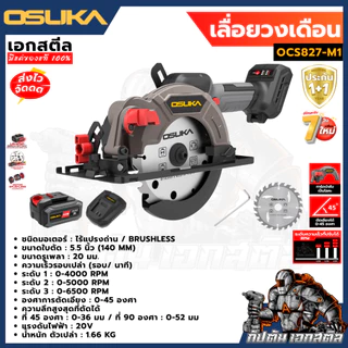 [ถูกสุด] OSUKA เลื่อยวงเดือนไร้สาย 5.5 นิ้ว 20V OCS827-M1 / OCS827-K1 เลื่อยวงเดือน เลื่อย รับประกัน 1+1 ปี